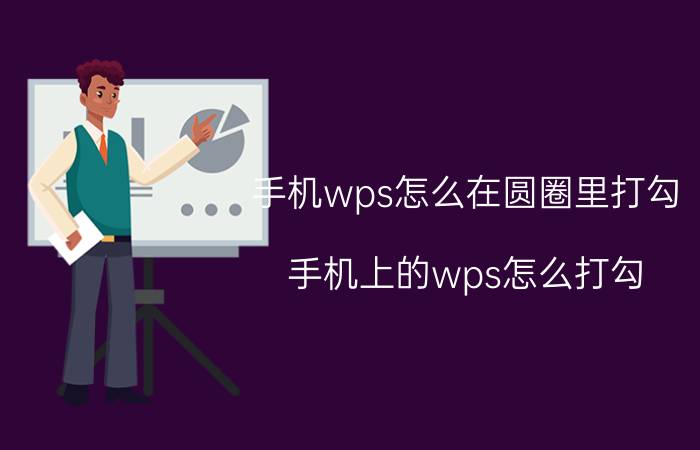 手机wps怎么在圆圈里打勾 手机上的wps怎么打勾？